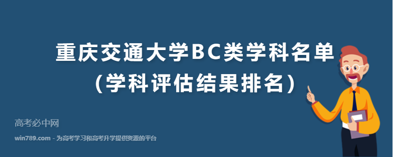 重庆交通大学BC类学科名单（学科评估结果排名）