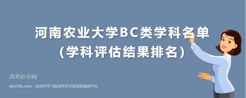 河南农业大学BC类学科名单（学科评估结果排名）