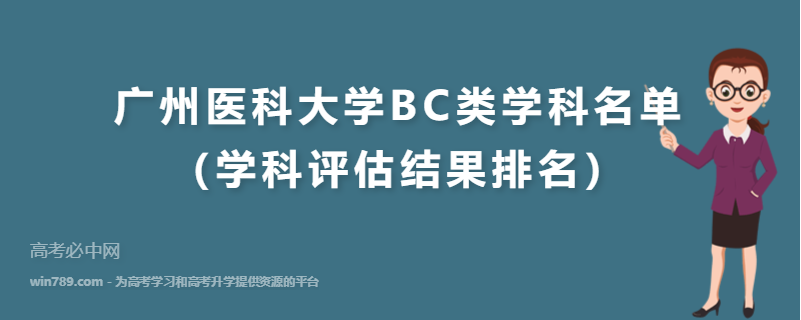 广州医科大学BC类学科名单（学科评估结果排名）
