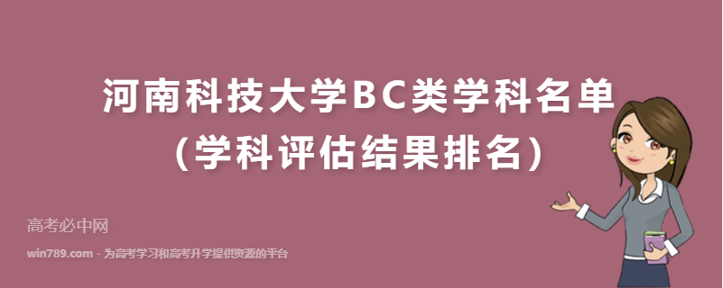 河南科技大学BC类学科名单（学科评估结果排名）
