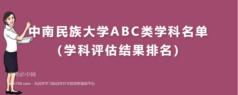 中南民族大学ABC类学科名单（学科评估结果排名）