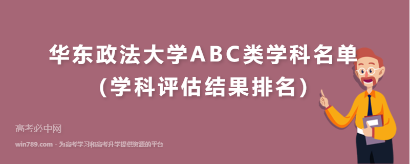 华东政法大学ABC类学科名单（学科评估结果排名）