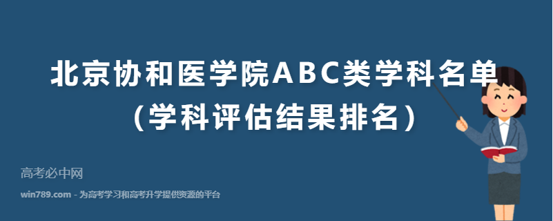 北京协和医学院ABC类学科名单（学科评估结果排名）