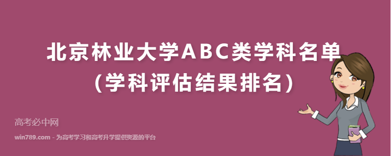 北京林业大学ABC类学科名单（学科评估结果排名）