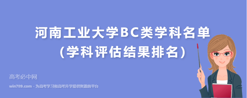 河南工业大学BC类学科名单（学科评估结果排名）