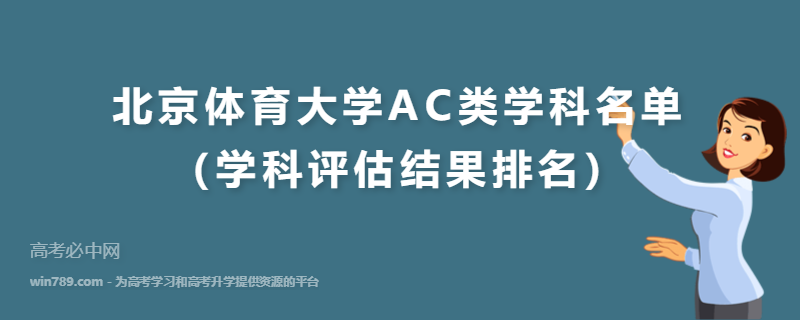 北京体育大学AC类学科名单（学科评估结果排名）