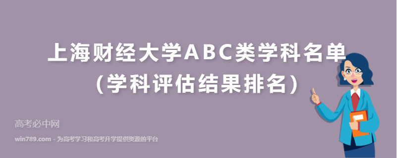 上海财经大学ABC类学科名单（学科评估结果排名）