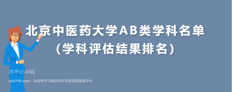 北京中医药大学AB类学科名单（学科评估结果排名）