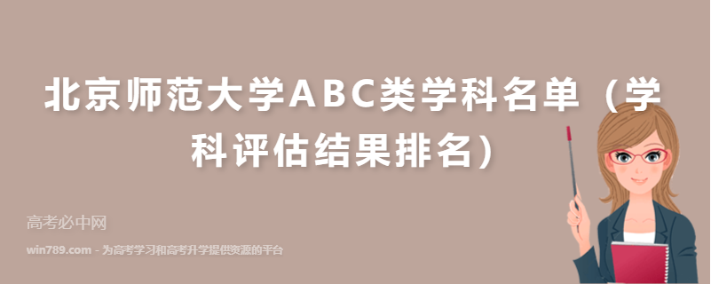 北京师范大学ABC类学科名单（学科评估结果排名）