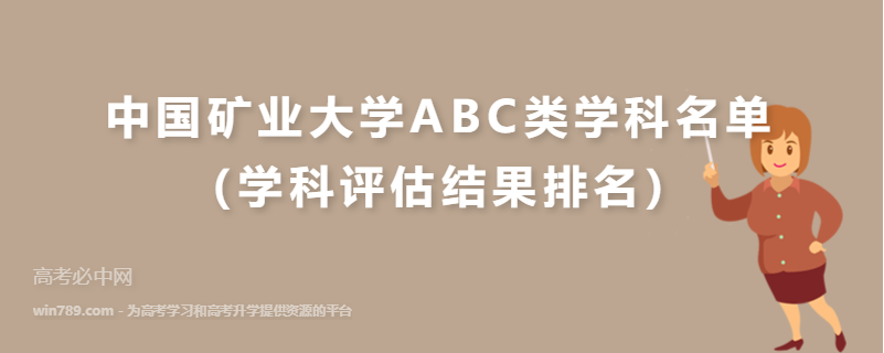中国矿业大学ABC类学科名单（学科评估结果排名）