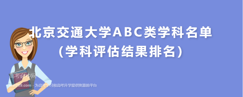 北京交通大学ABC类学科名单（学科评估结果排名）