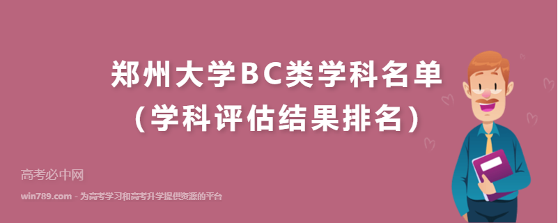 郑州大学BC类学科名单（学科评估结果排名）