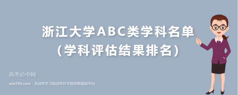 浙江大学ABC类学科名单（学科评估结果排名）