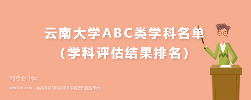 云南大学ABC类学科名单（学科评估结果排名）