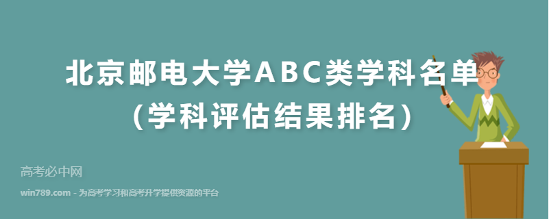 北京邮电大学ABC类学科名单（学科评估结果排名）