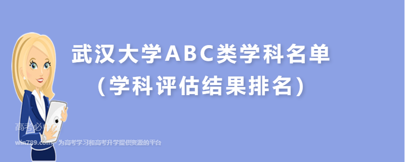 武汉大学ABC类学科名单（学科评估结果排名）