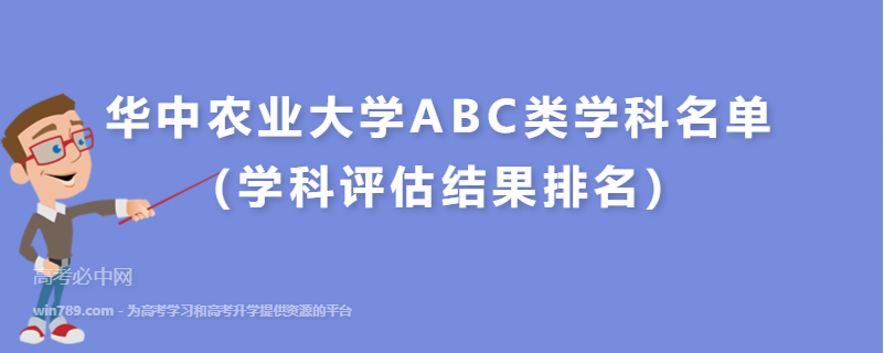华中农业大学ABC类学科名单（学科评估结果排名）