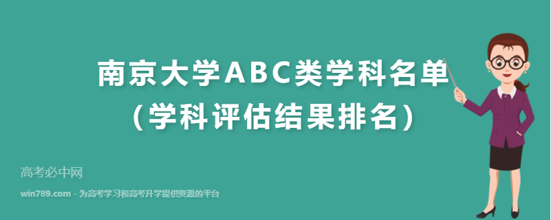 南京大学ABC类学科名单（学科评估结果排名）