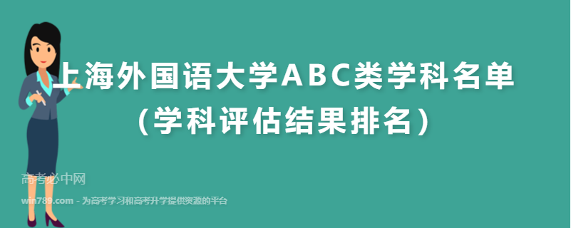 上海外国语大学ABC类学科名单（学科评估结果排名）
