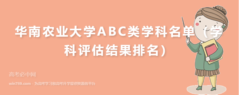华南农业大学ABC类学科名单（学科评估结果排名）