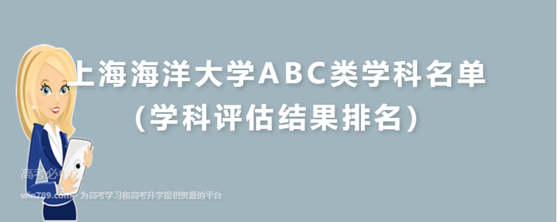上海海洋大学ABC类学科名单（学科评估结果排名）