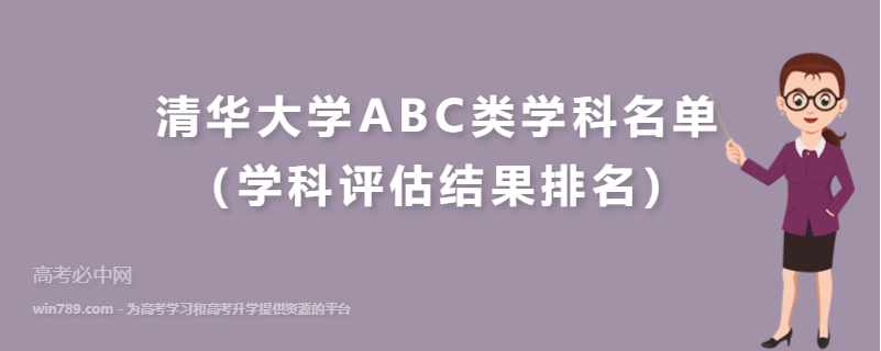 清华大学ABC类学科名单（学科评估结果排名）