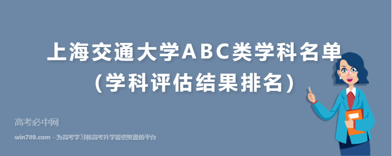 上海交通大学ABC类学科名单（学科评估结果排名）