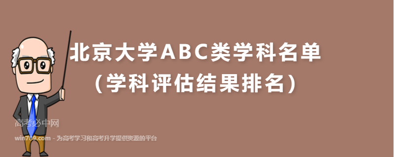 北京大学ABC类学科名单（学科评估结果排名）
