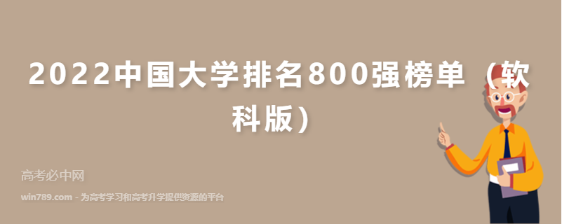 2022中国大学排名800强榜单（软科版）