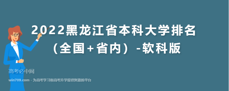 2022黑龙江省本科大学排名（全国+省内）-软科版