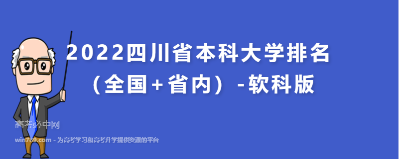 2022四川省本科大学排名（全国+省内）-软科版
