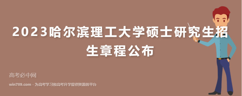 2023哈尔滨理工大学硕士研究生招生章程公布