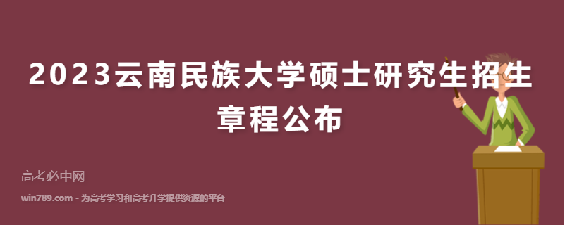 2023云南民族大学硕士研究生招生章程公布