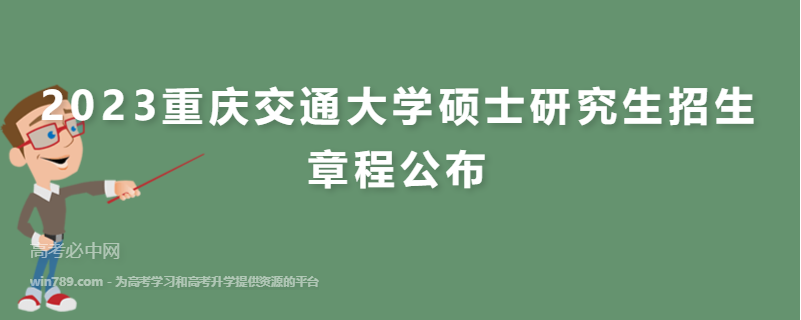 2023重庆交通大学硕士研究生招生章程公布