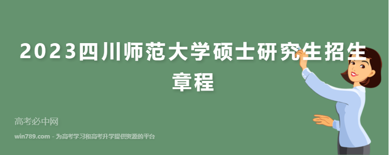 2023四川师范大学硕士研究生招生章程公布