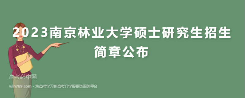 2023南京林业大学硕士研究生招生简章公布