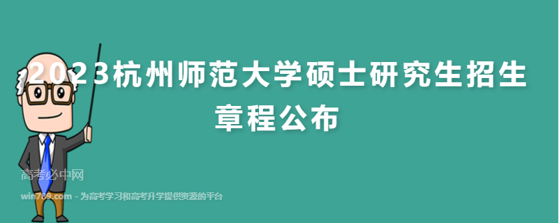2023杭州师范大学硕士研究生招生章程公布