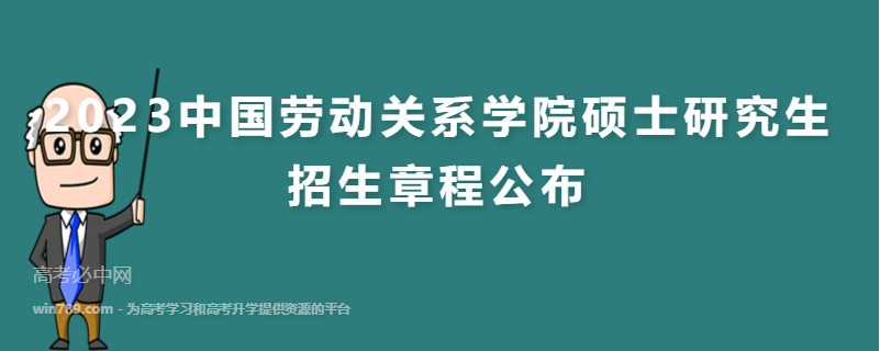 2023中国劳动关系学院硕士研究生招生章程公布