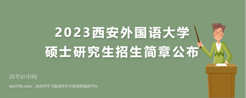 2023西安外国语大学硕士研究生招生简章公布