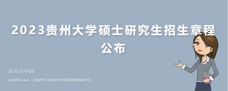2023贵州大学硕士研究生招生章程公布