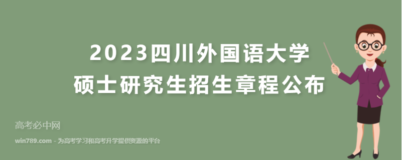 2023四川外国语大学硕士研究生招生章程公布