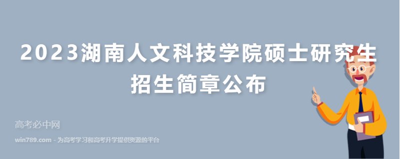 2023湖南人文科技学院硕士研究生招生简章公布