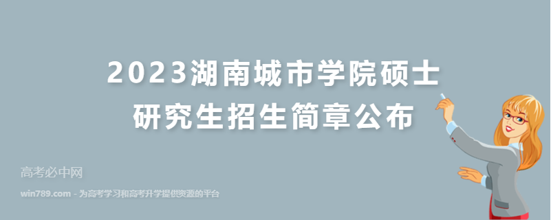 2023湖南城市学院硕士研究生招生简章公布