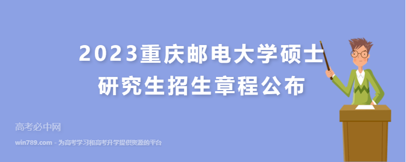 2023重庆邮电大学硕士研究生招生章程公布