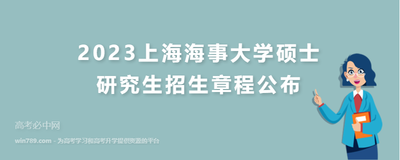 2023上海海事大学硕士研究生招生章程公布