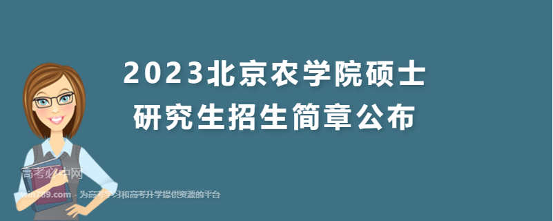 2023北京农学院硕士研究生招生简章公布