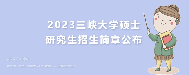 2023三峡大学硕士研究生招生简章公布