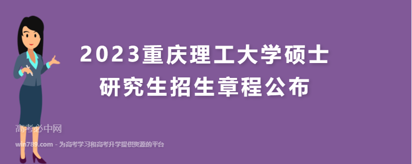 2023重庆理工大学硕士研究生招生章程公布