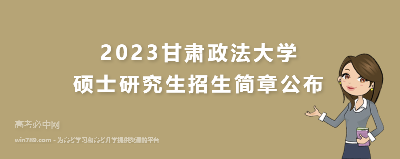 2023甘肃政法大学硕士研究生招生简章公布