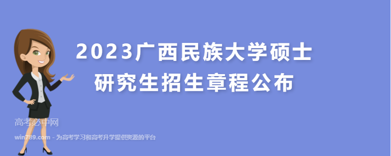 2023广西民族大学硕士研究生招生章程公布